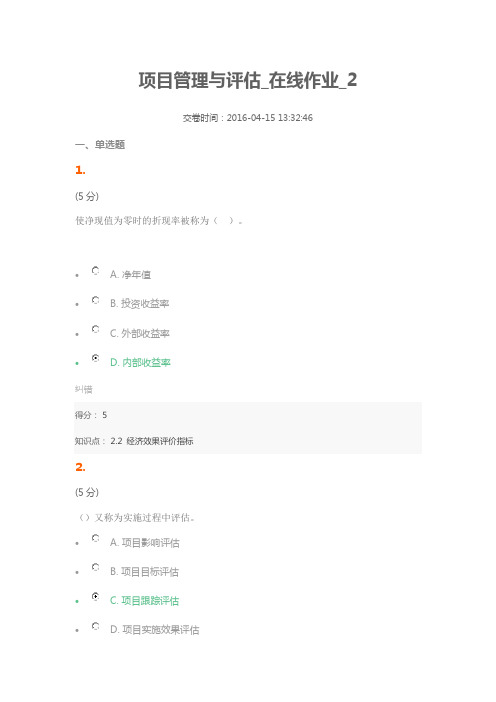 项目管理与评估_在线作业_2