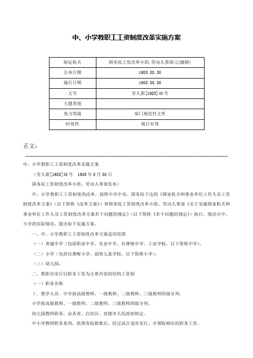 中、小学教职工工资制度改革实施方案-劳人薪[1985]40号