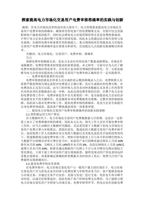 探索提高电力市场化交易用户电费审核准确率的实践与创新
