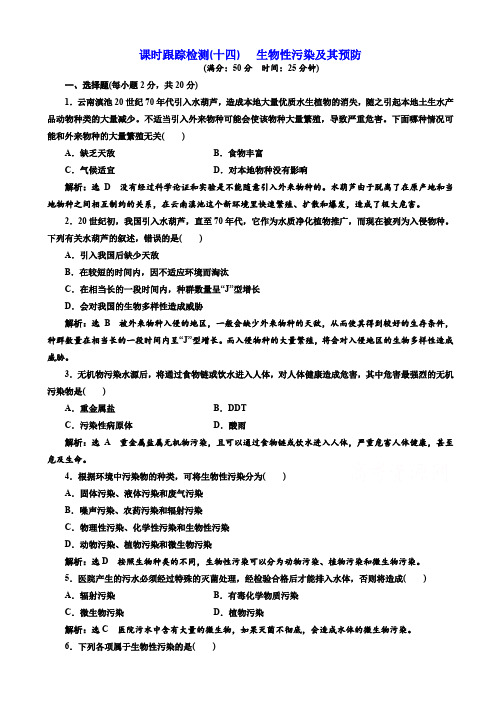  生物人教版高二选修2课时检测(十四)_生物性污染及其预防 