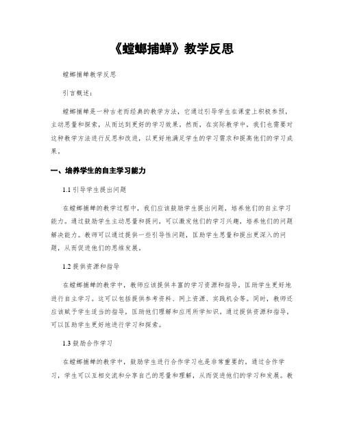 《螳螂捕蝉》教学反思