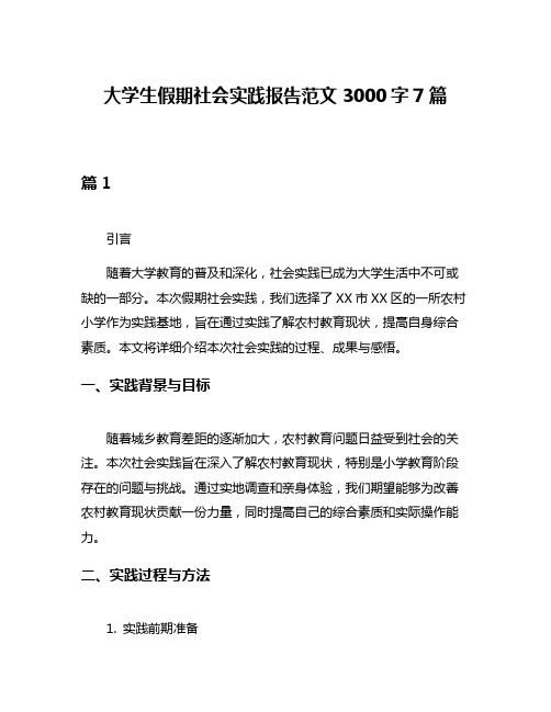 大学生假期社会实践报告范文3000字7篇