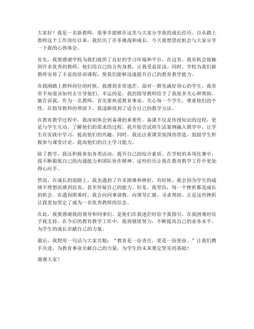 新教师成长经历发言稿