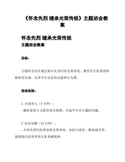 《怀念先烈 继承光荣传统》主题班会教案