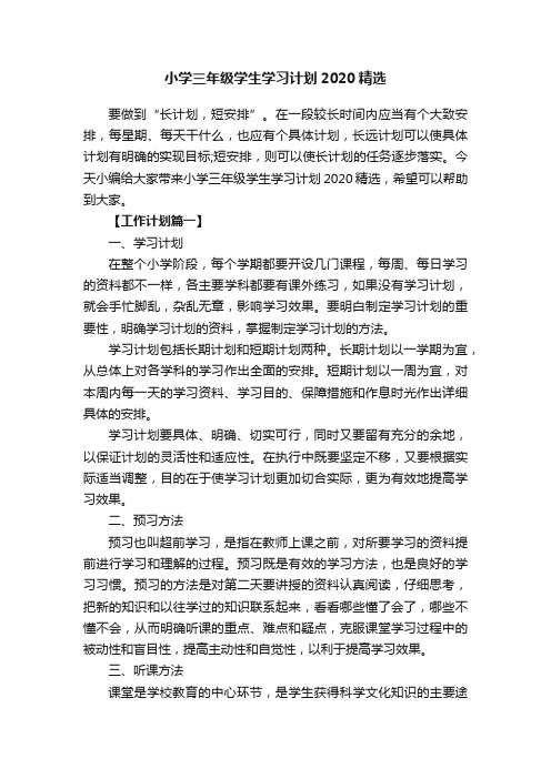 小学三年级学生学习计划2020精选