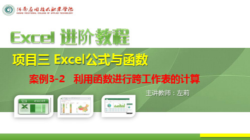 Excel案例3-2利用函数进行跨工作表计算