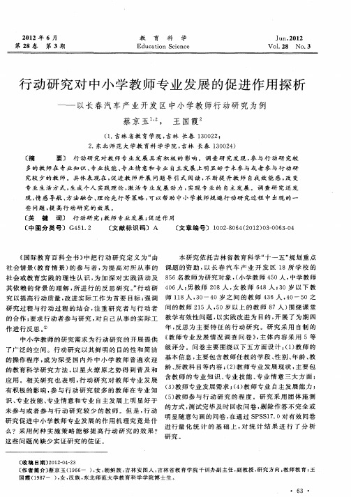 行动研究对中小学教师专业发展的促进作用探析——以长春汽车产业开发区中小学教师行动研究为例