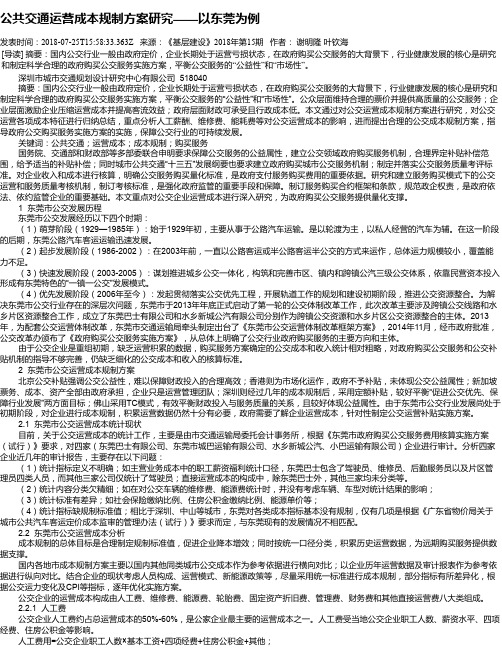 公共交通运营成本规制方案研究——以东莞为例