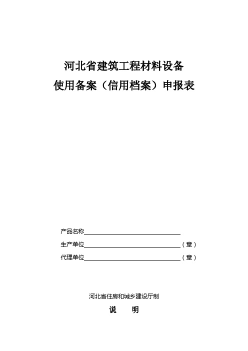 河北省建筑工程材料设备使用备案(信用档案)申报表【模板】