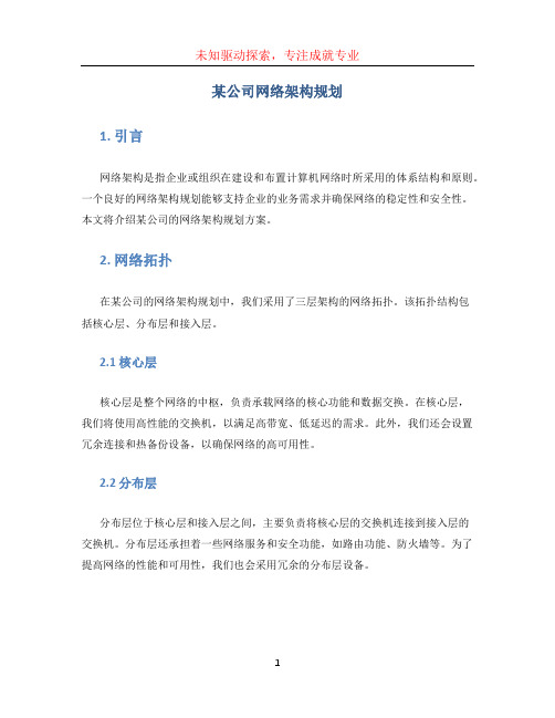 某公司网络架构规划(ensp)