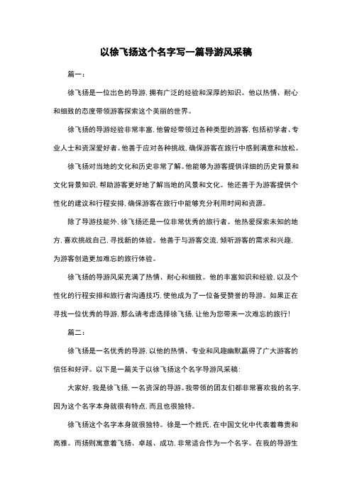 以徐飞扬这个名字写一篇导游风采稿