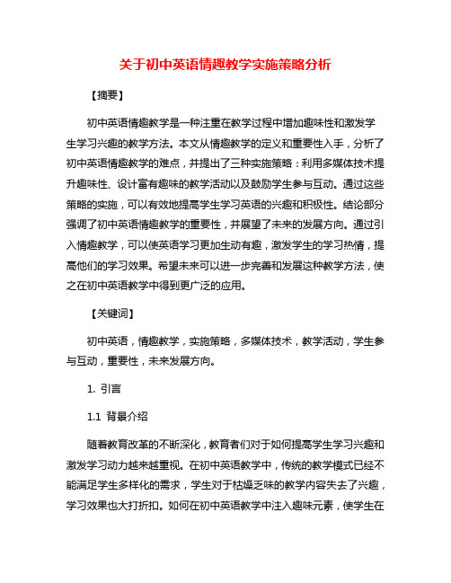 关于初中英语情趣教学实施策略分析