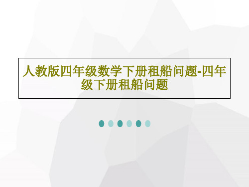 人教版四年级数学下册租船问题-四年级下册租船问题共60页文档