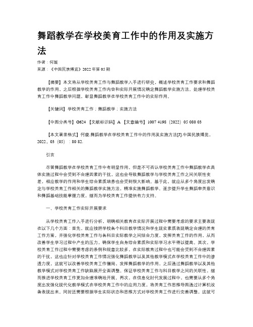 舞蹈教学在学校美育工作中的作用及实施方法