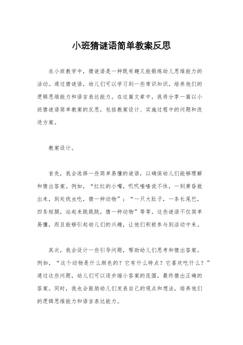 小班猜谜语简单教案反思