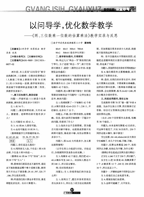 以问导学,优化数学教学——《两、三位数乘一位数的估算乘法》教学实录与反思