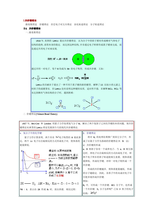 共价键理论