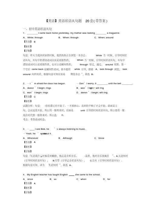 【英语】英语状语从句题20套(带答案)