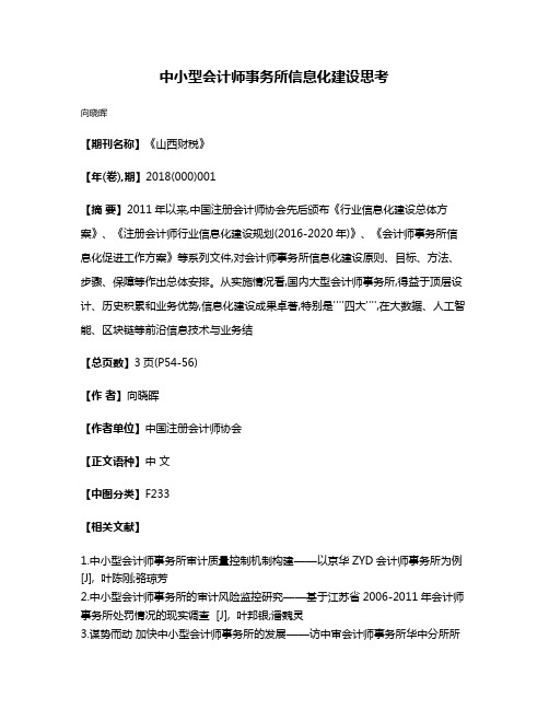 中小型会计师事务所信息化建设思考