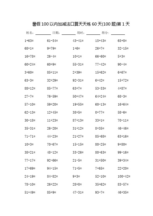 100以内加减法口算天天练60天-完整版