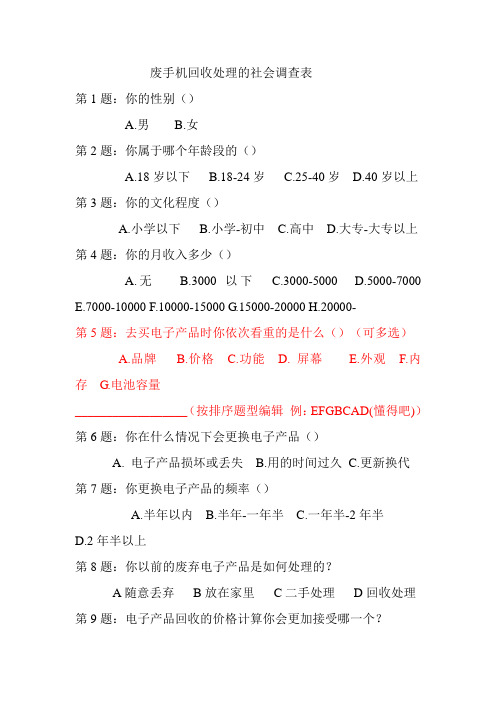 废手机回收处理的社会调查表