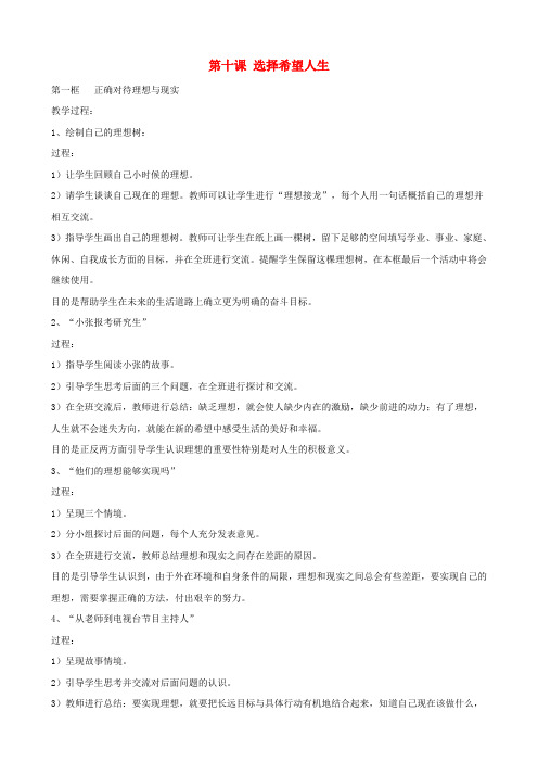 九年级政治全册第四单元满怀希望迎接明天第十课选择希望人生教案新人教版