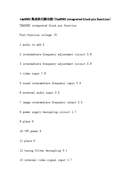 tda8362集成块引脚功能（Tda8362integratedblockpinfunction）