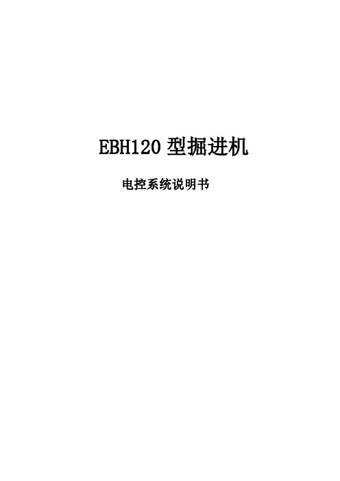 EBH120型掘进机  电控系统说明书