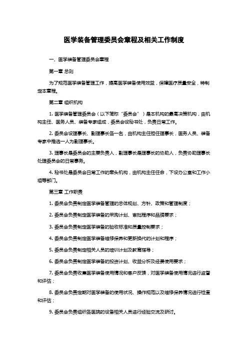 医学装备管理委员会章程及相关工作制度