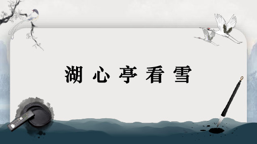 13 湖心亭看雪 课件(共33张PPT)  2024-2025学年语文部编版九年级上册.ppt