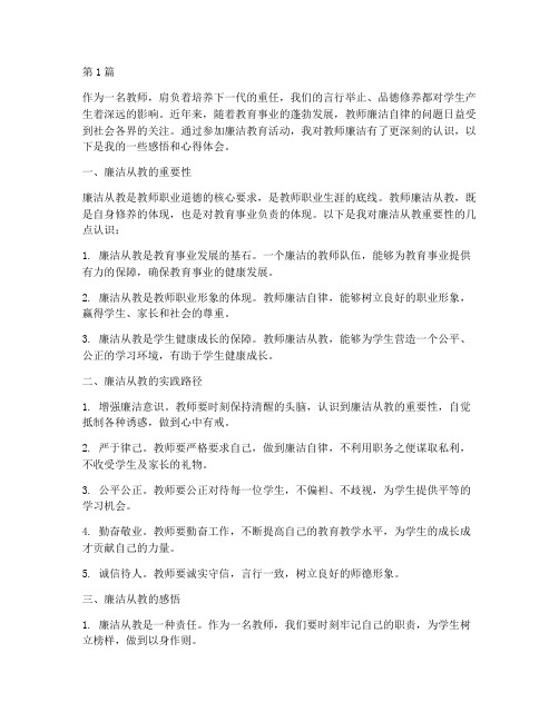 教师廉洁感悟心得体会(3篇)