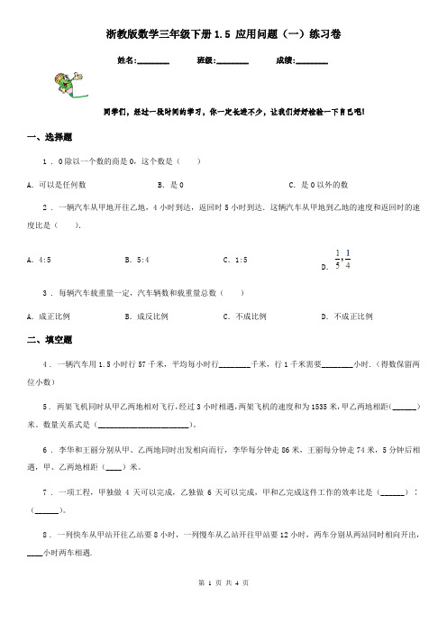 浙教版数学三年级下册1.5 应用问题(一)练习卷