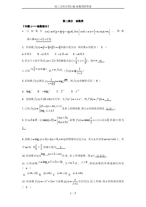 高三文科分类汇编-函数类附答案