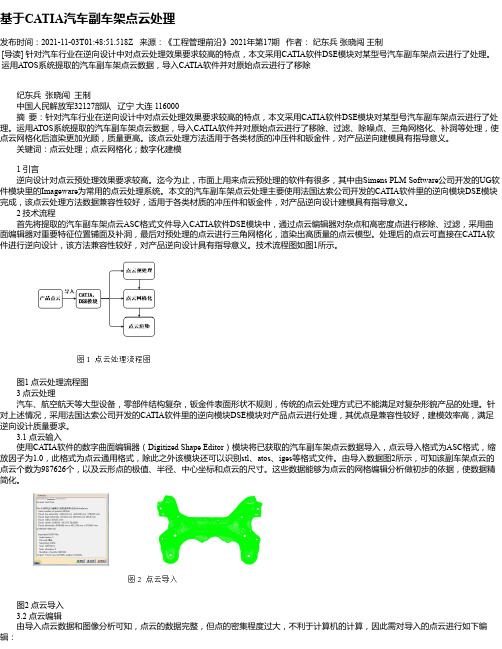 基于CATIA汽车副车架点云处理