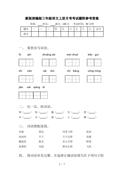 新版部编版三年级语文上册月考考试题附参考答案