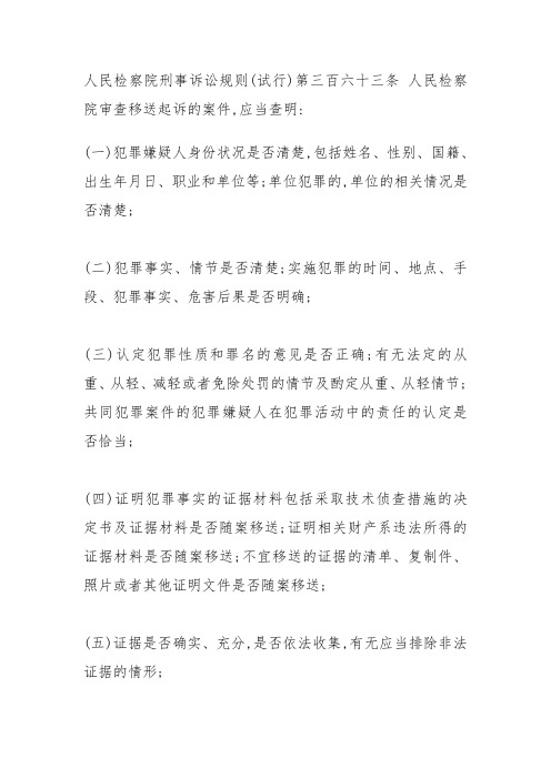 人民检察院刑事诉讼规则(试行)第三百六十三条人民检察院