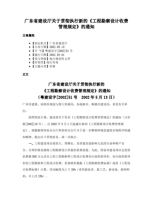 广东省建设厅关于贯彻执行新的《工程勘察设计收费管理规定》的通知