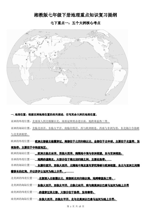 湘教版七年级下册地理重点知识复习提纲