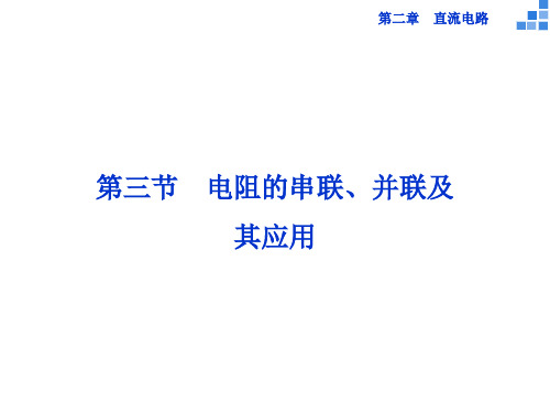 高中物理 2.3 电阻的串联、并联及其应用课件 教科版选修31