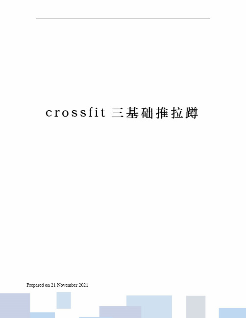 crossfit三基础推拉蹲