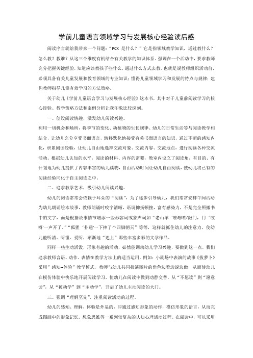 学前儿童语言领域学习与发展核心经验读后感 (2021年,萧绍幼儿园,浙教版)