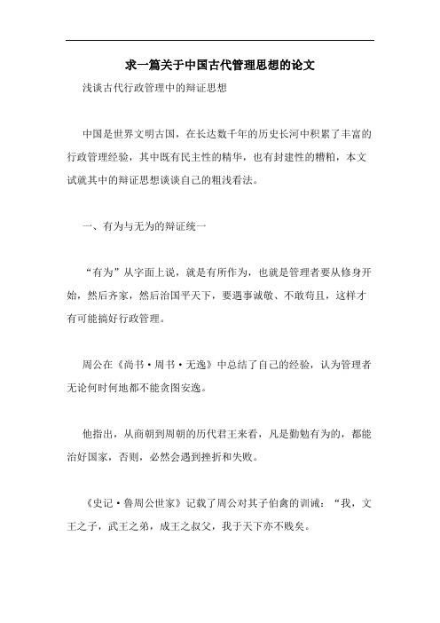 求一篇关于中国古代管理思想的论文