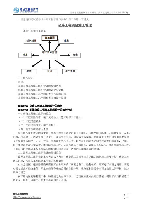 公路工程项目施工管理——一级建造师考试辅导《公路工程管理与实务》第二章第一节讲义