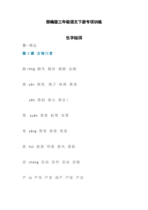 最新部编版三年级下册生字组词专项训练汇总