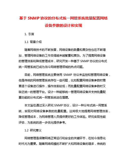 基于SNMP协议的分布式统一网管系统批量配置网络设备参数的设计和实现