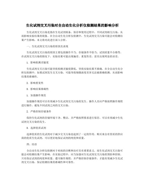 生化试剂交叉污染对全自动生化分析仪检测结果的影响分析