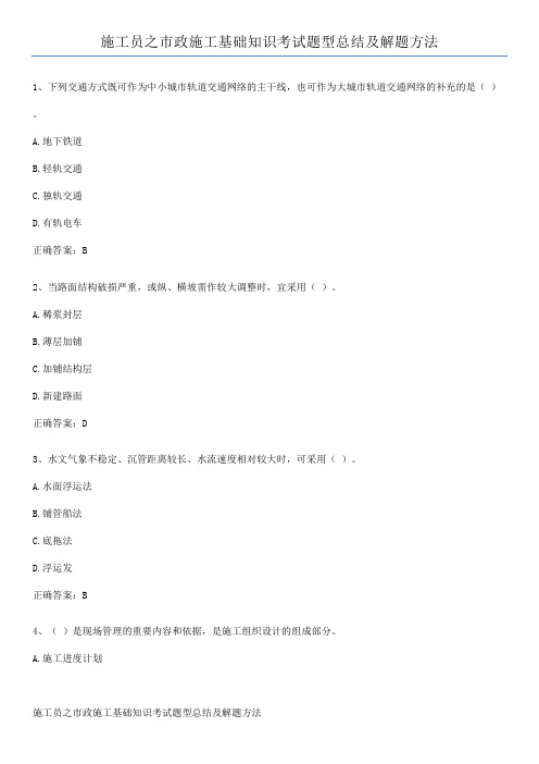 施工员之市政施工基础知识考试题型总结及解题方法