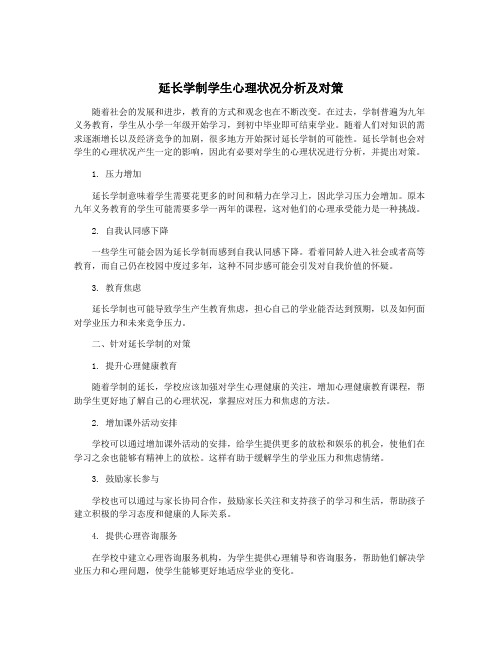 延长学制学生心理状况分析及对策