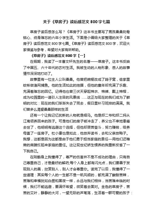 关于《草房子》读后感范文800字七篇