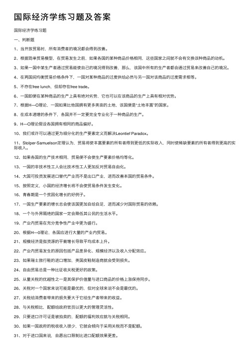 国际经济学练习题及答案